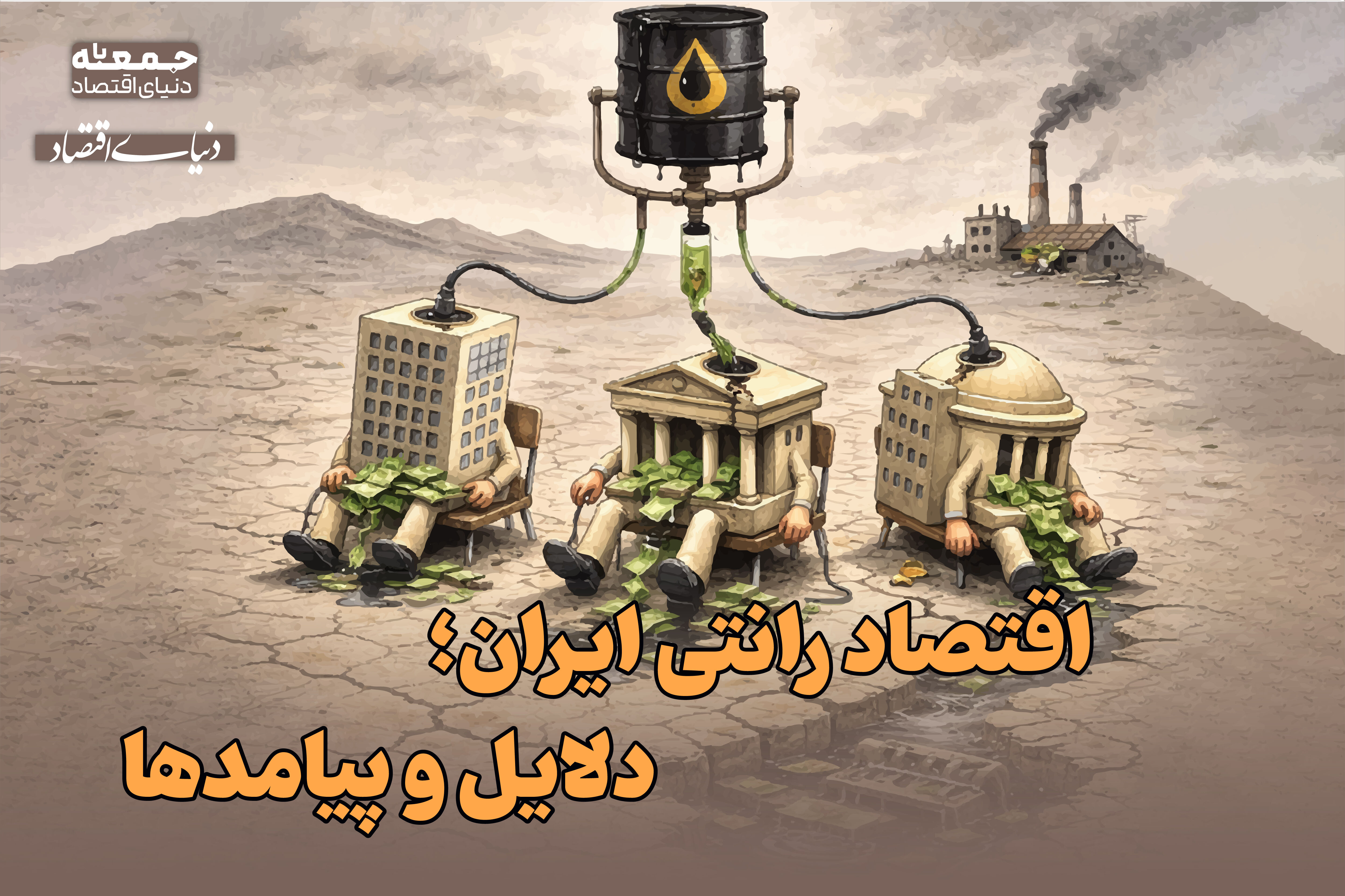 ریشه‌ها و پیامدهای اقتصاد رانتی برای ایرانیان 