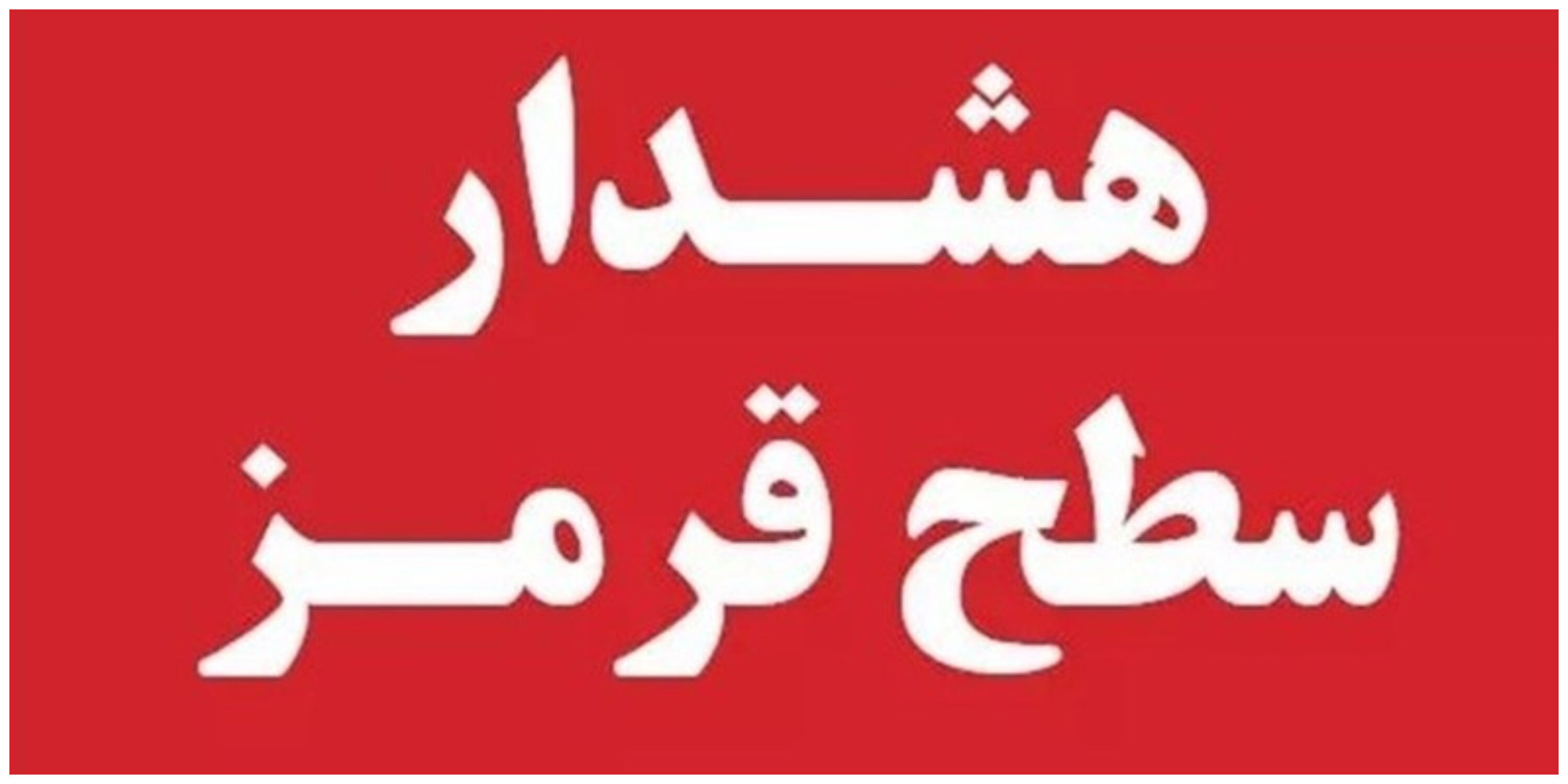 هشدار بارش‌های سیل‌زا در خراسان رضوی 