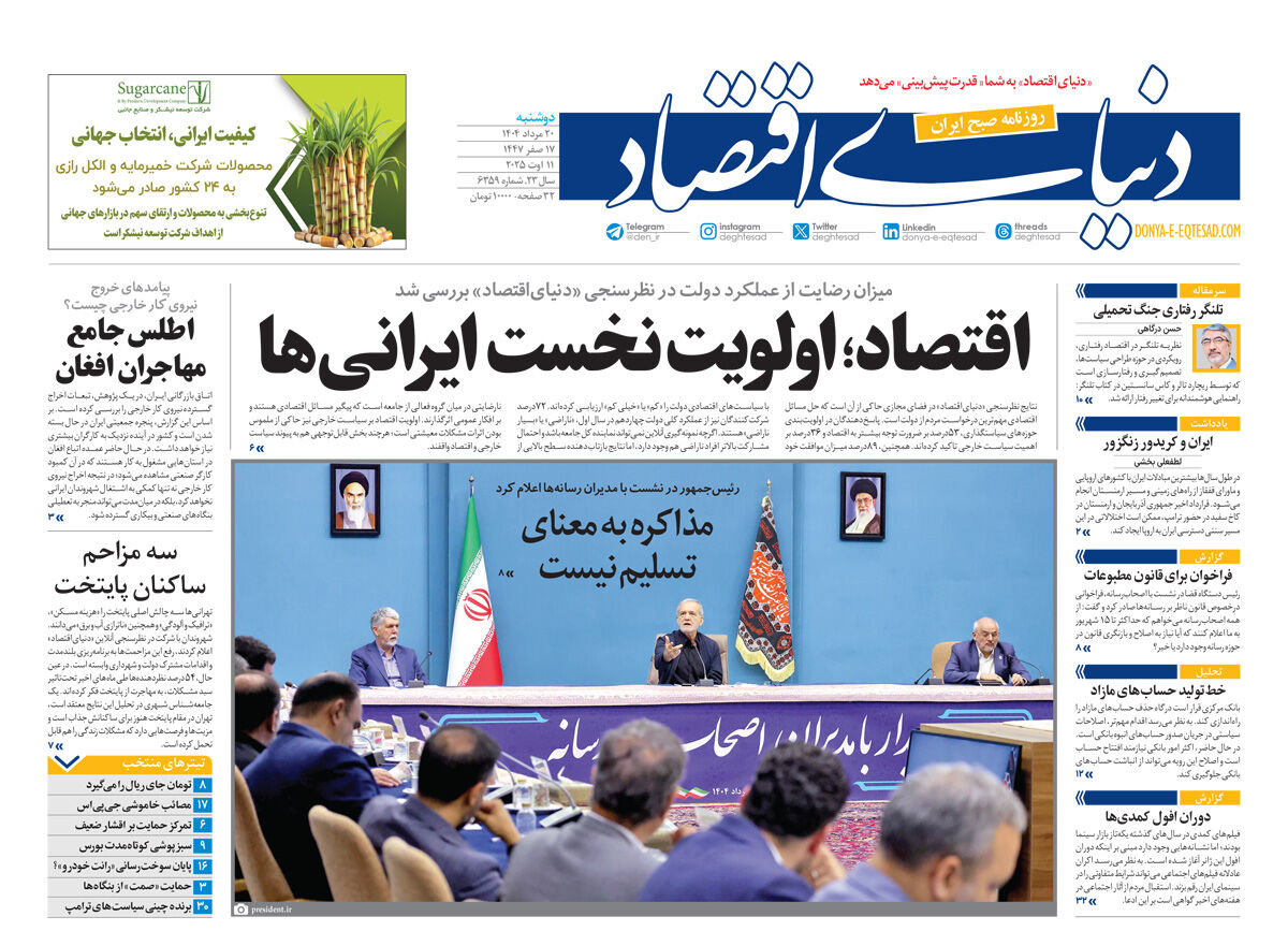 نسخه کامل شماره امروز روزنامه دنیای‌اقتصاد را اینجا بخوانید