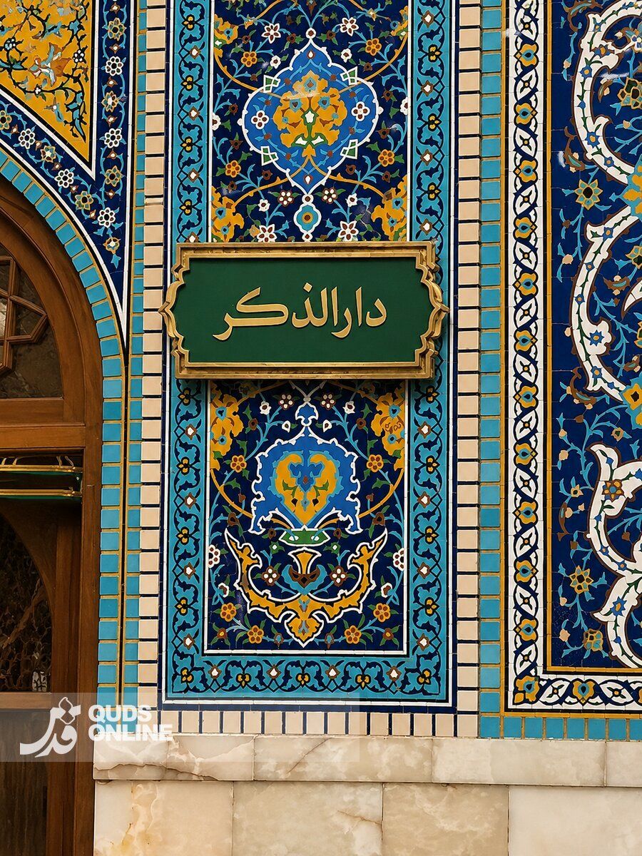رواق دارالذکر حرم مطهر رضوی کجاست؟/ مدرسه‌ای که به «رواق» تبدیل شد+ تصاویر
