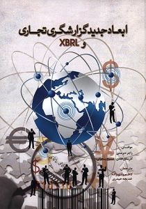 «ابعاد جدید گزارشگری تجاری و XBRL» منتشر شد
