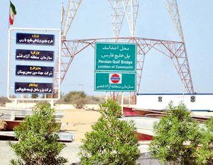 تکمیل پل خلیج‌فارس با استفاده از فاینانس
