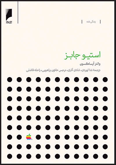 خاطرات استیو جابز هفته آینده می‌آید