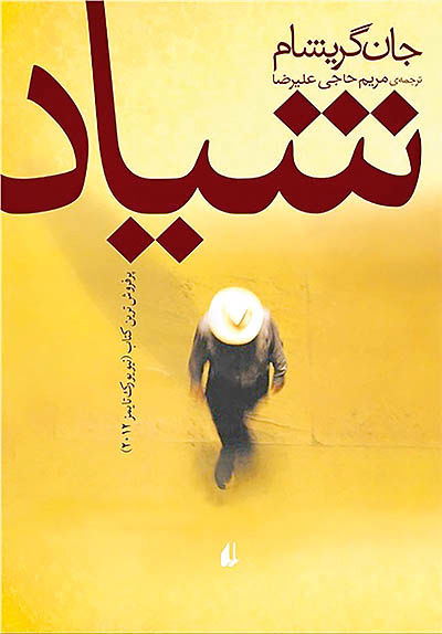 رمان «شیاد» در بازار نشر