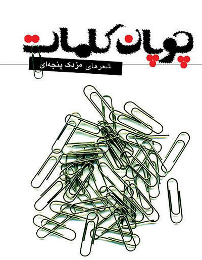 «چوپان کلمات»به کتابفروشی‌ها رسید