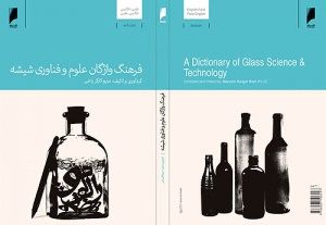 فرهنگ واژگان  علوم و فناوری شیشه - ۶ دی ۹۳
