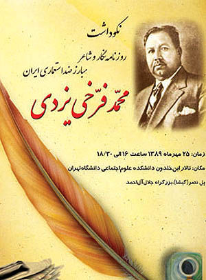 بزرگداشت فرخی یزدی در دانشگاه تهران