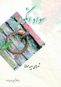 شعرهای سپید مولانا در بازار کتاب