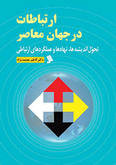 کتاب جدید کاظم معتمدنژاد رونمایی می‌شود