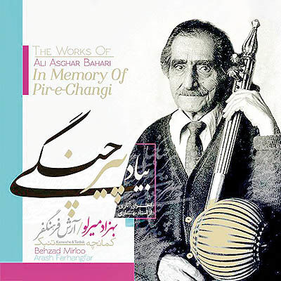 انتشار آلبوم به‌یاد استاد  علی‌اصغر بهاری