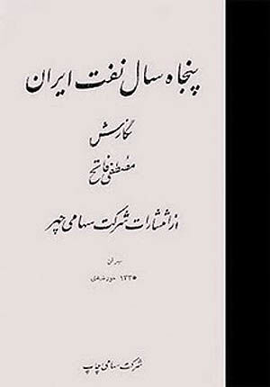 از نفت عثمانی تا ملی شدن نفت ایران