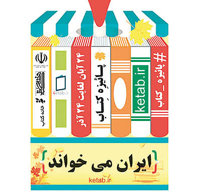 پیشتازی تهران و خراسان در طرح پاییزه فروش کتاب