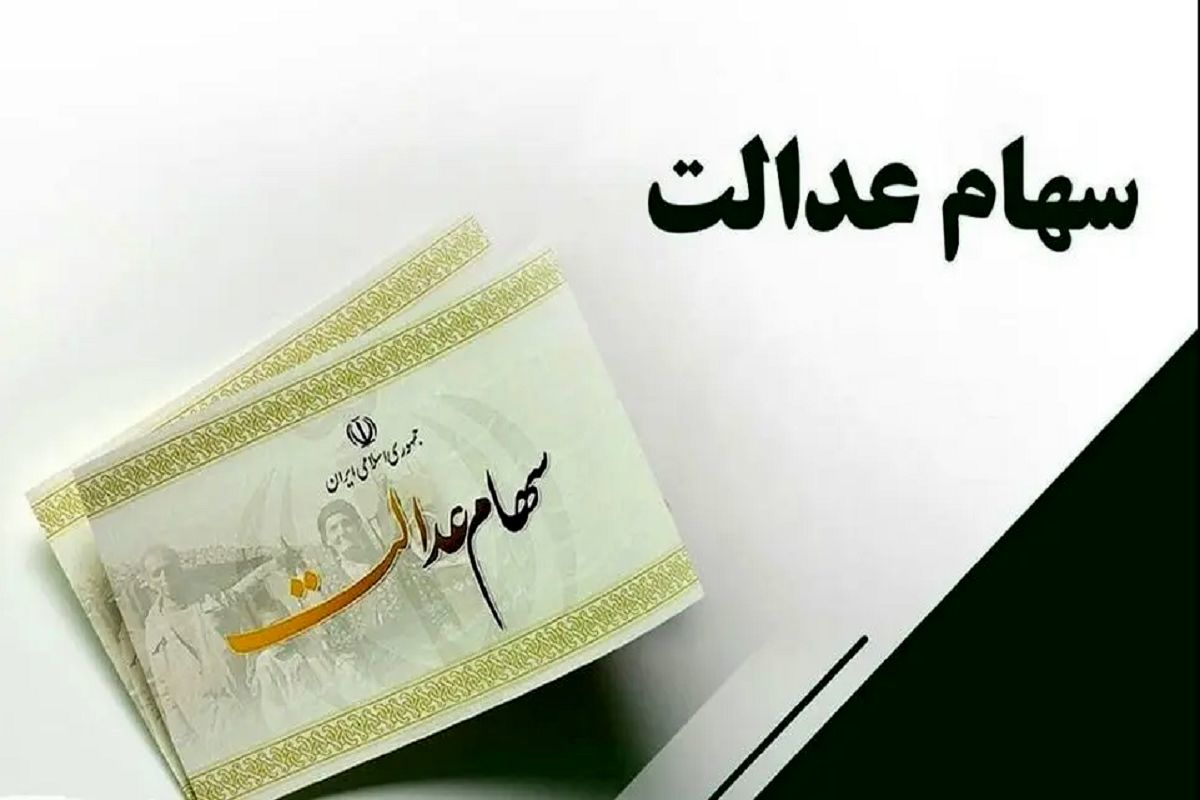 خبر مهم درباره سهام عدالت/ واریزی جدید در راه است