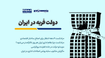 سایه روشن اصلاحات اداری در ایران