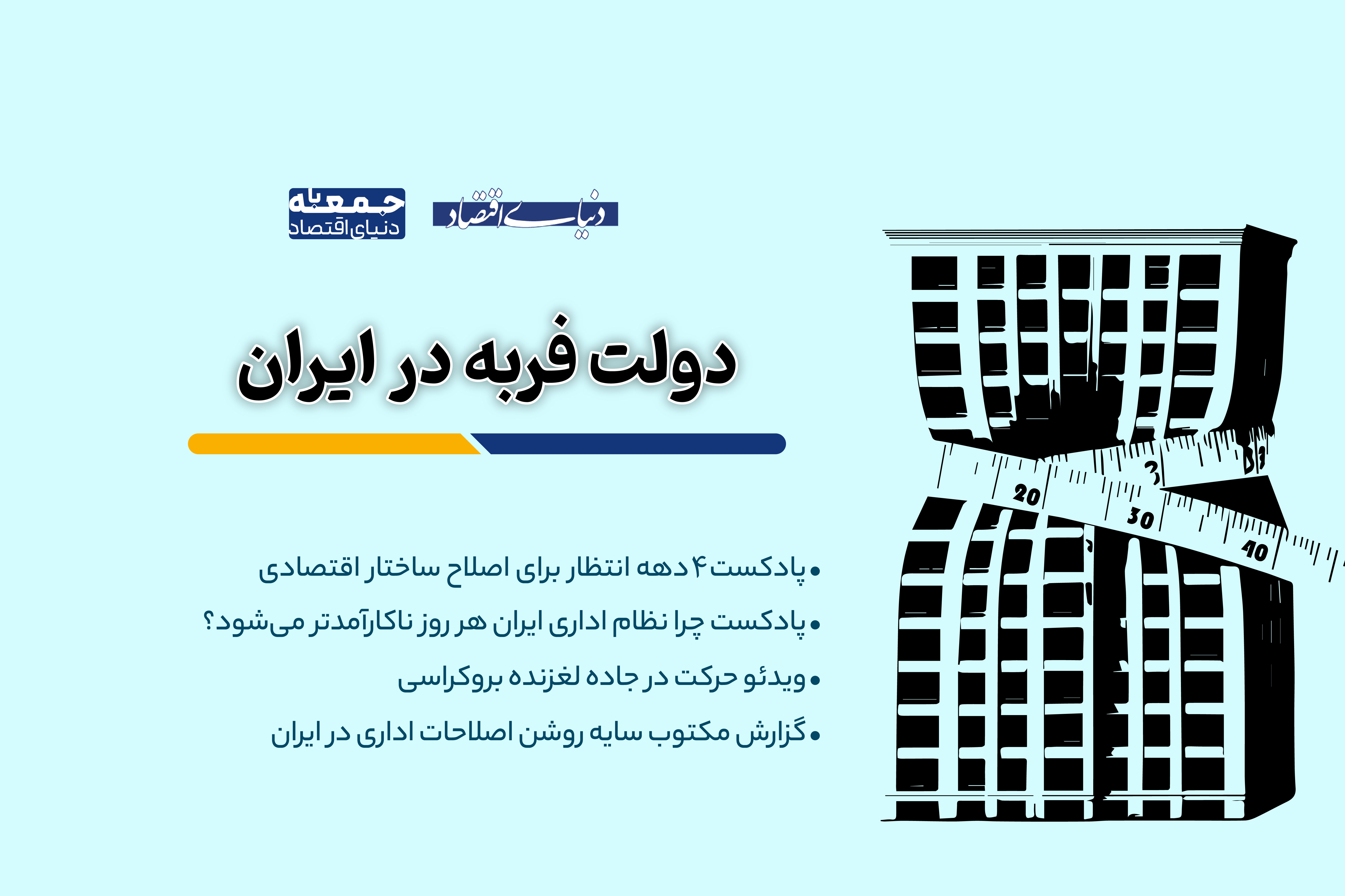 سایه روشن اصلاحات اداری در ایران