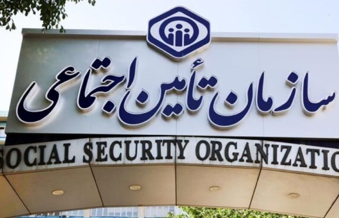 جدول واریز حقوق بازنشستگان در شهریور 1403