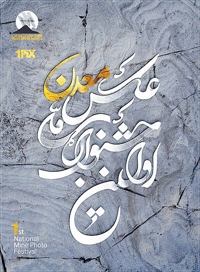 انتشار فراخوان اولین جشنواره عکس معدن