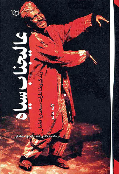 شرح زندگی و خاطرات سعدی افشار در «عالیجناب سیاه»