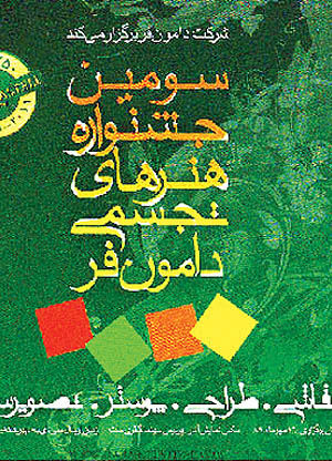 فروش 20 میلیونی در جشنواره دامون‌فر