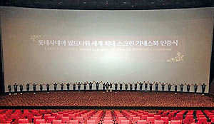 بزرگ‌ترین سینمای جهان در کره‌جنوبی