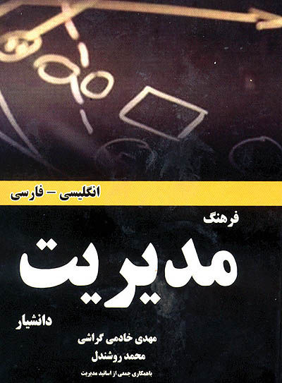 به سوی فرهنگ واژگان مشترک در علم مدیریت