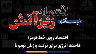  فاجعه انرژی برای ترکیه و زیان تویوتا