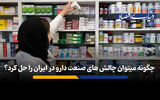 چگونه می توان چالش های صنعت دارو در ایران را حل کرد؟