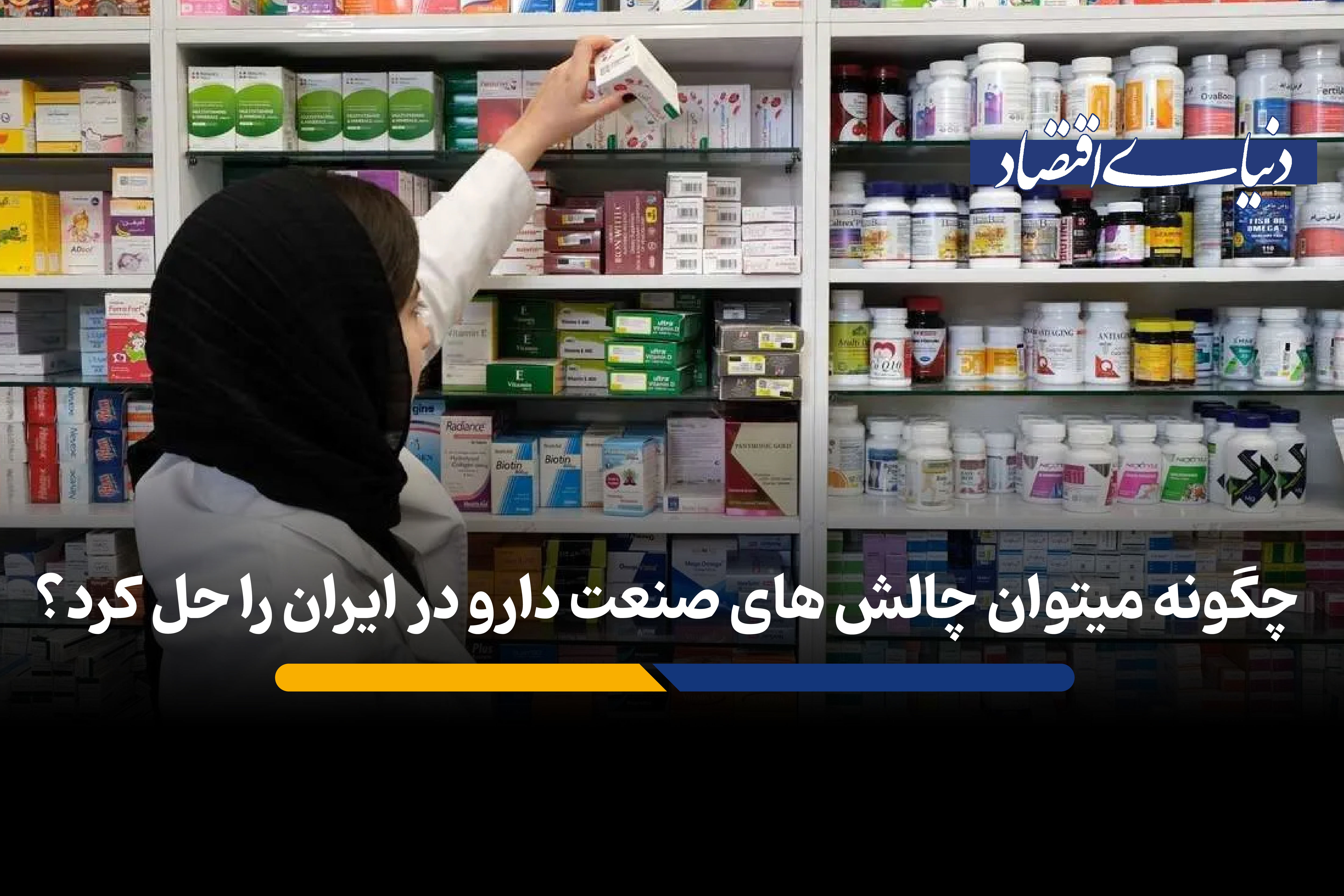 چگونه می توان چالش های صنعت دارو در ایران را حل کرد؟