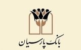 مدیر روابط عمومی بانک پارسیان: بخش عمده ای از ظرفیت تسهیلات بانک در خدمت تولید است