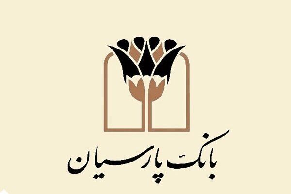 مدیر روابط عمومی بانک پارسیان: بخش عمده ای از ظرفیت تسهیلات بانک در خدمت تولید است