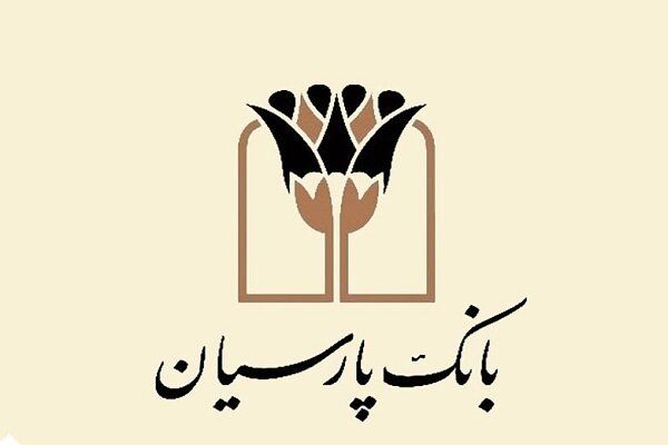 مدیر روابط عمومی بانک پارسیان: بخش عمده ای از ظرفیت تسهیلات بانک در خدمت تولید است