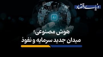 هوش مصنوعی؛ میدان جدید سرمایه و نفوذ