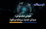 هوش مصنوعی؛ میدان جدید سرمایه و نفوذ