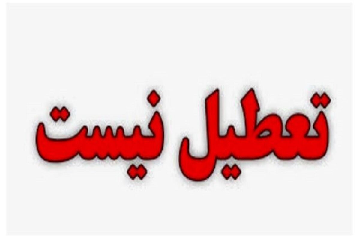 مدارس استان تهران فردا دایر است