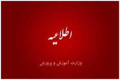 اطلاعیه مهم آموزش و پرورش درباره ساعت کار مدارس در ماه رمضان