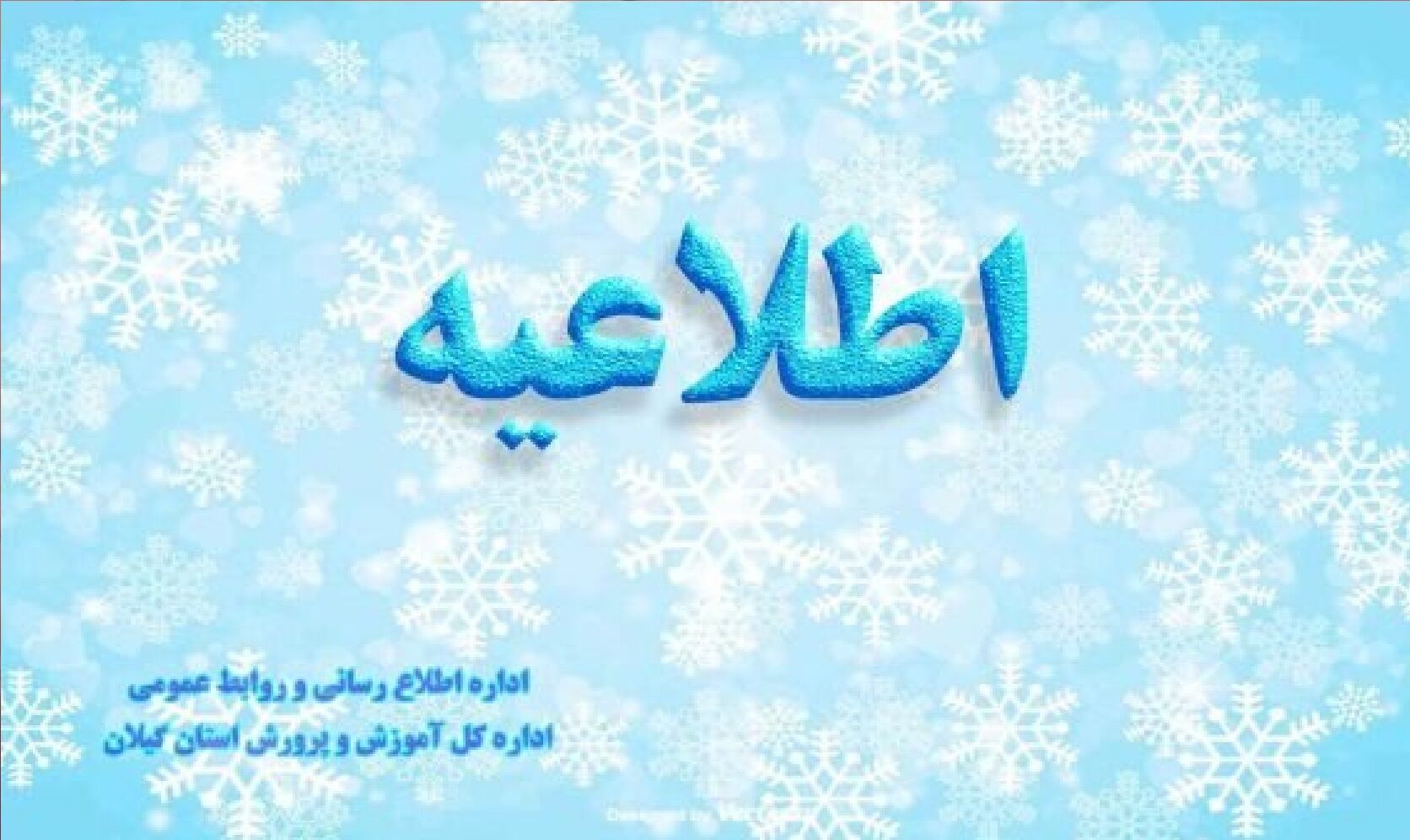 اطلاعیه مهم درباره تعطیلی مدارس گیلان 
