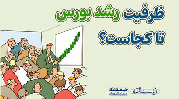 ظرفیت رشد بورس تا کجاست؟