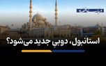استانبول، دوبیِ جدید می‌شود؟