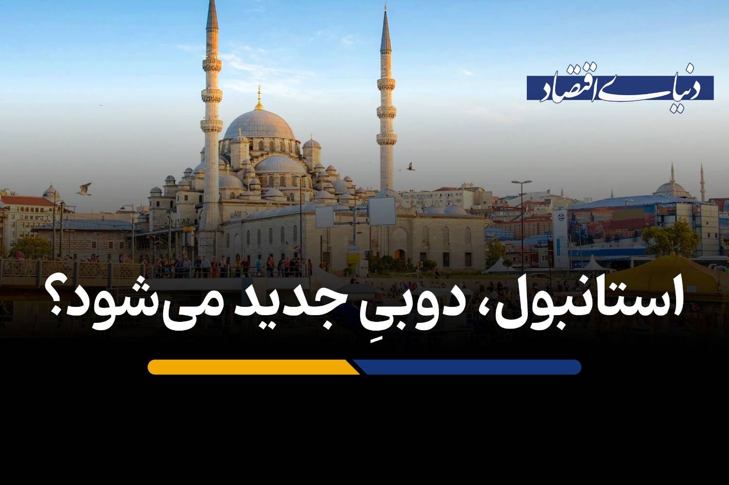 استانبول، دوبیِ جدید می‌شود؟