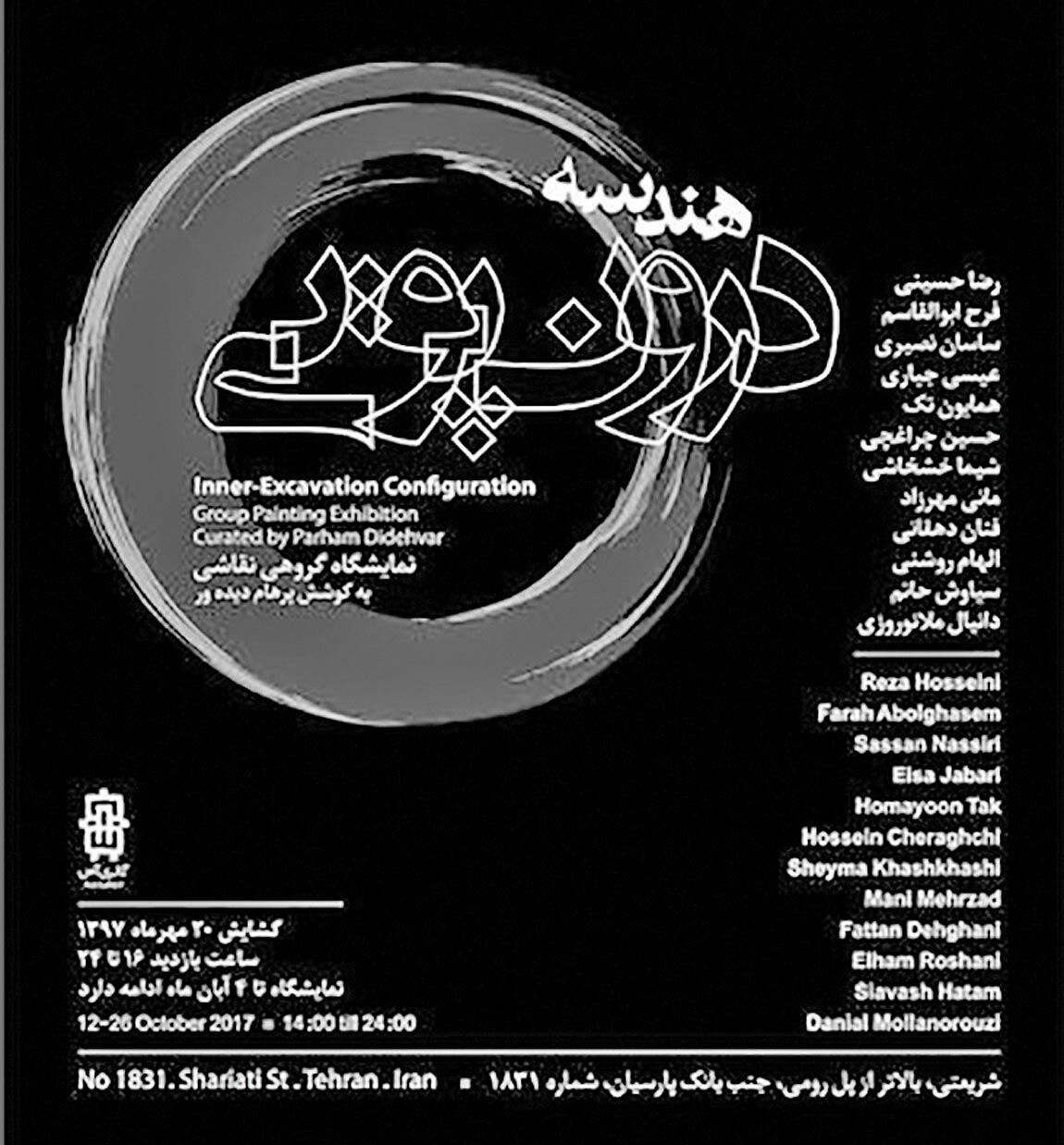 نمایشگاه «هندسه درون پویی» در گالری آس