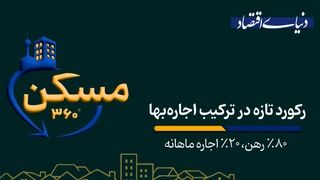 رکورد تازه در ترکیب اجاره‌بها 
‌