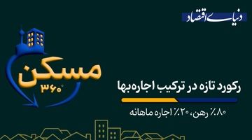 رکورد تازه در ترکیب اجاره‌بها 
‌