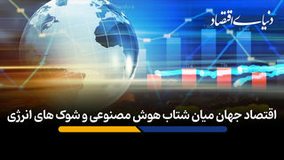 اقتصاد جهان میان شتاب هوش مصنوعی و شوک های انرژی‌