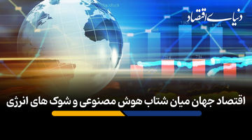 اقتصاد جهان میان شتاب هوش مصنوعی و شوک های انرژی‌