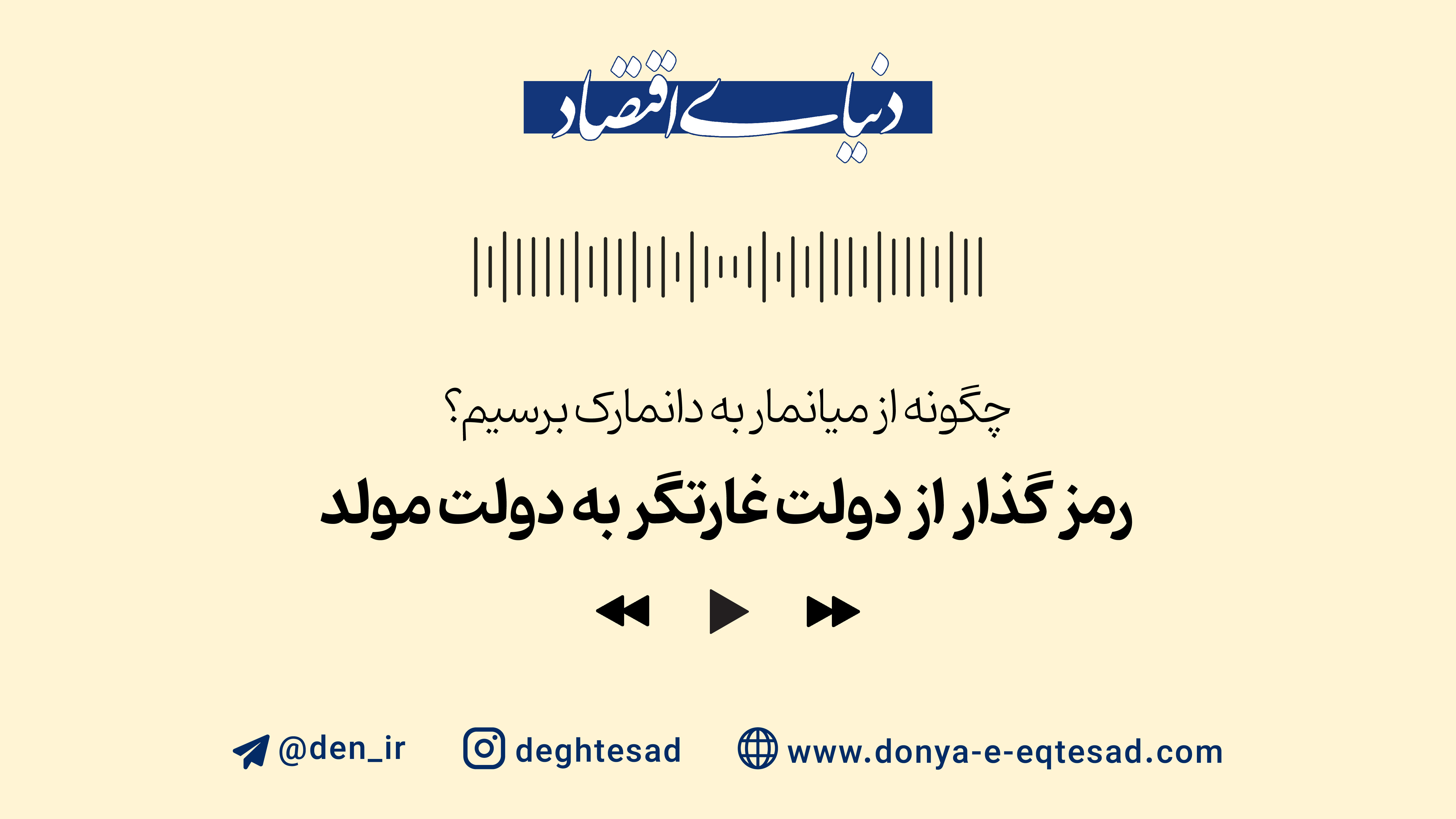 رمز گذار از دولت غارتگر به دولت مولد