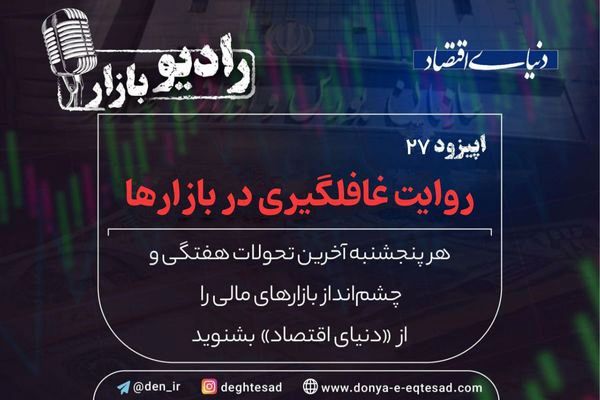 روایت غافلگیری در بازارها