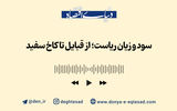 سود و زیان ریاست؛ از قبایل تا کاخ سفید