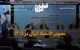 تصویر اقتصاد ایران در ۱۴۰۵