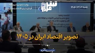تصویر اقتصاد ایران در ۱۴۰۵