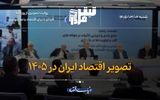 تصویر اقتصاد ایران در ۱۴۰۵